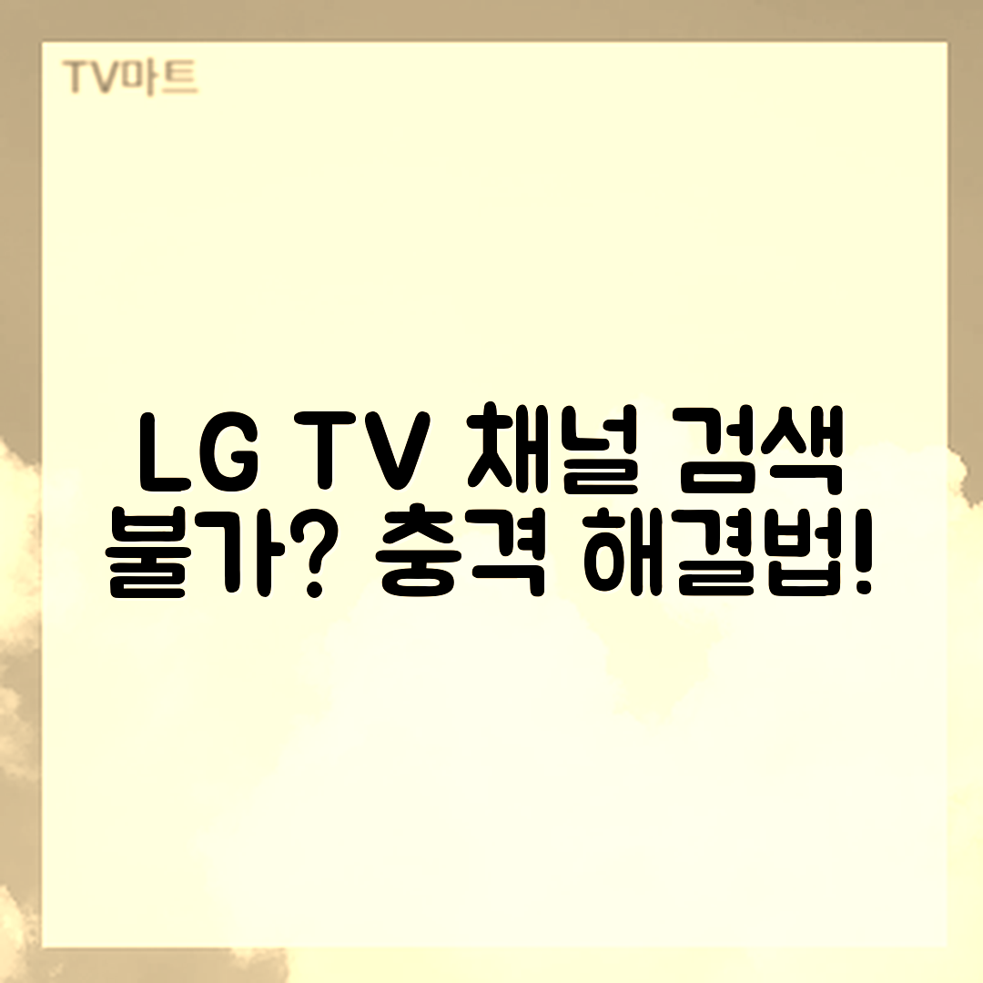 LG TV 채널 검색 불가? 충격적인 해결법 공개!