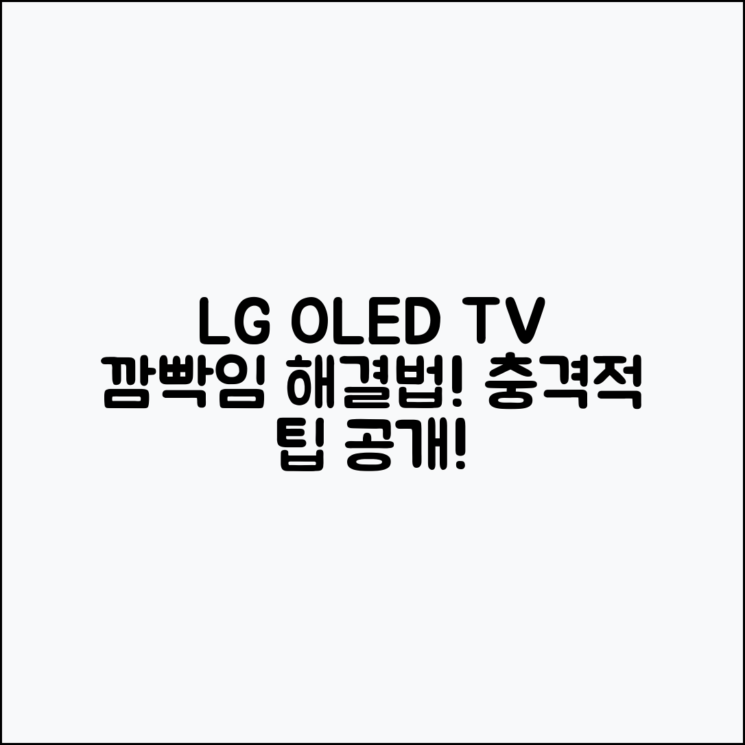 충격적인 LG OLED TV 화면 깜빡임 해결법!