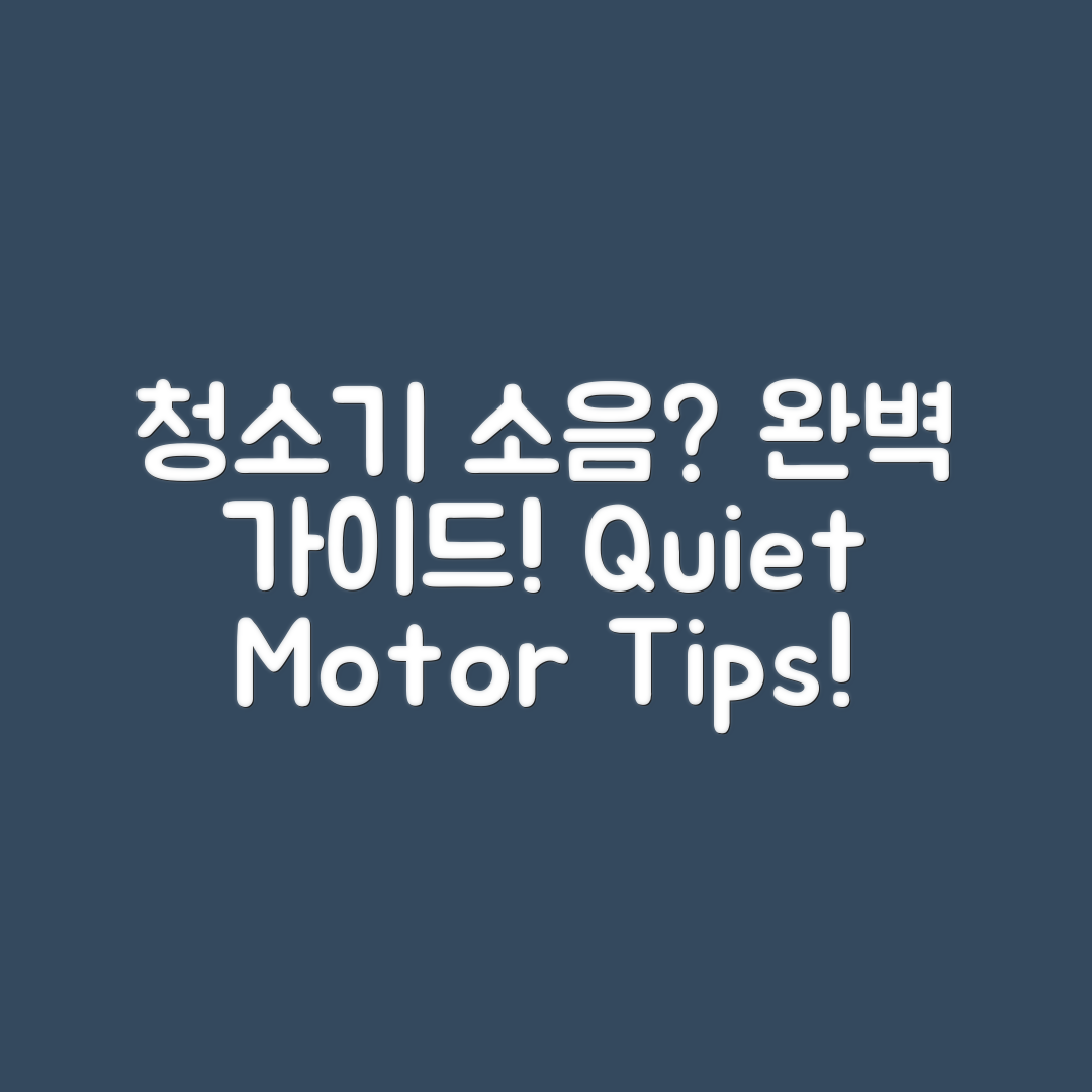 청소기 모터 소음 해결하기: 완벽 가이드