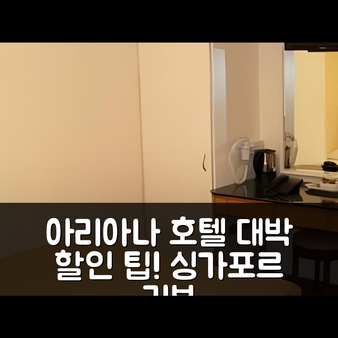 아리아나 호텔 싱가포르 리뷰 & 대박 할인 팁!
