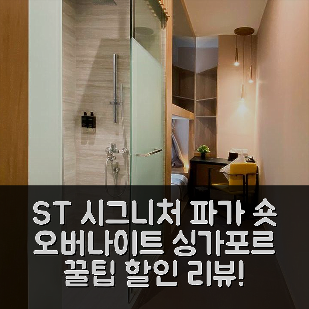 ST 시그니처 탄종 파가 숏 오버나이트 12 아워즈 8PM - 8AM, 싱가포르에서의 꿀팁 및 할인 리뷰!