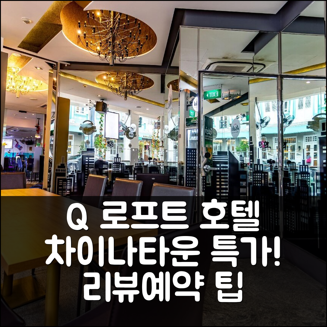 Q 로프트 호텔1929앳차이나타운, 싱가포르 리뷰&특가 예약 꿀팁!