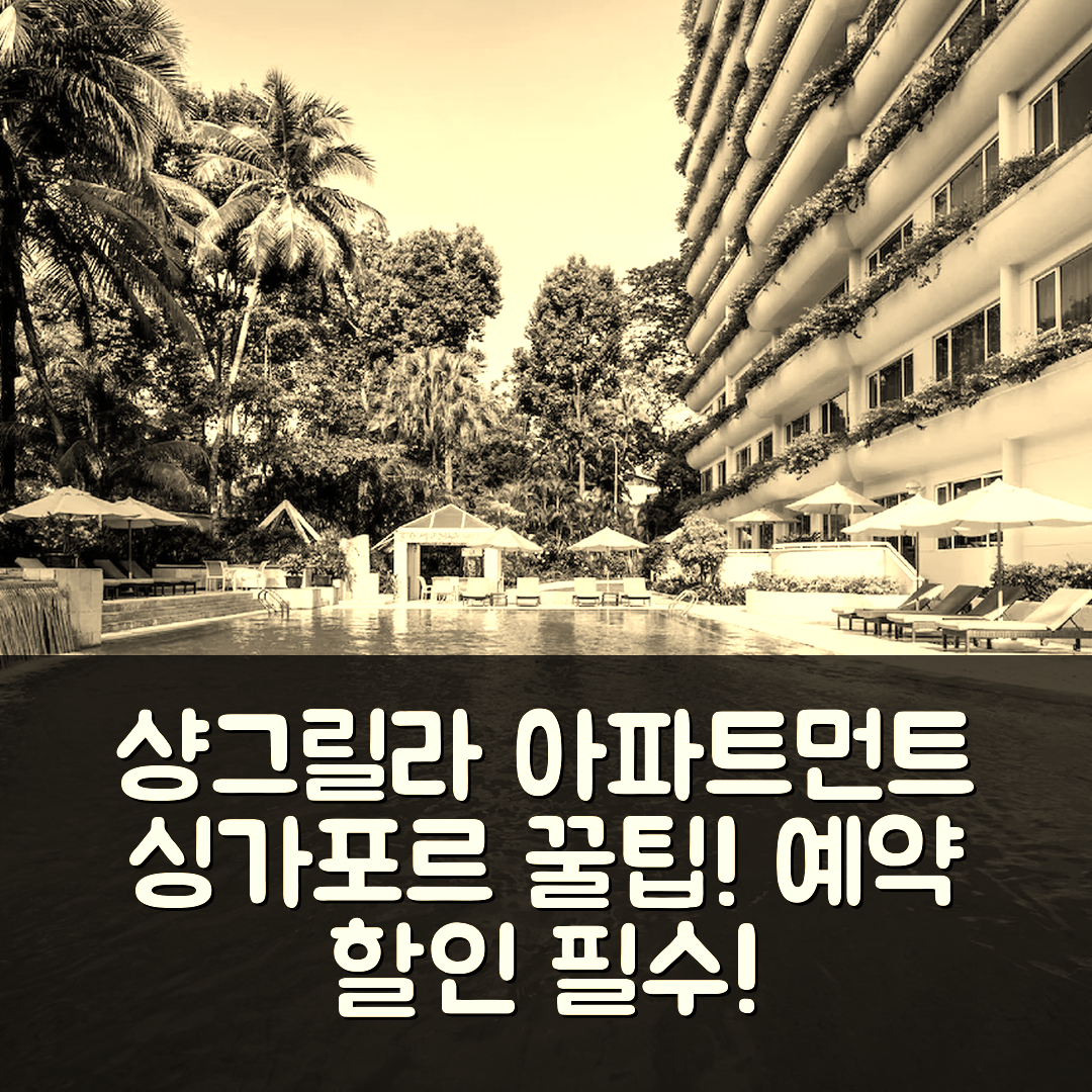 샹그릴라 아파트먼트, 싱가포르 꿀팁 & 예약 할인