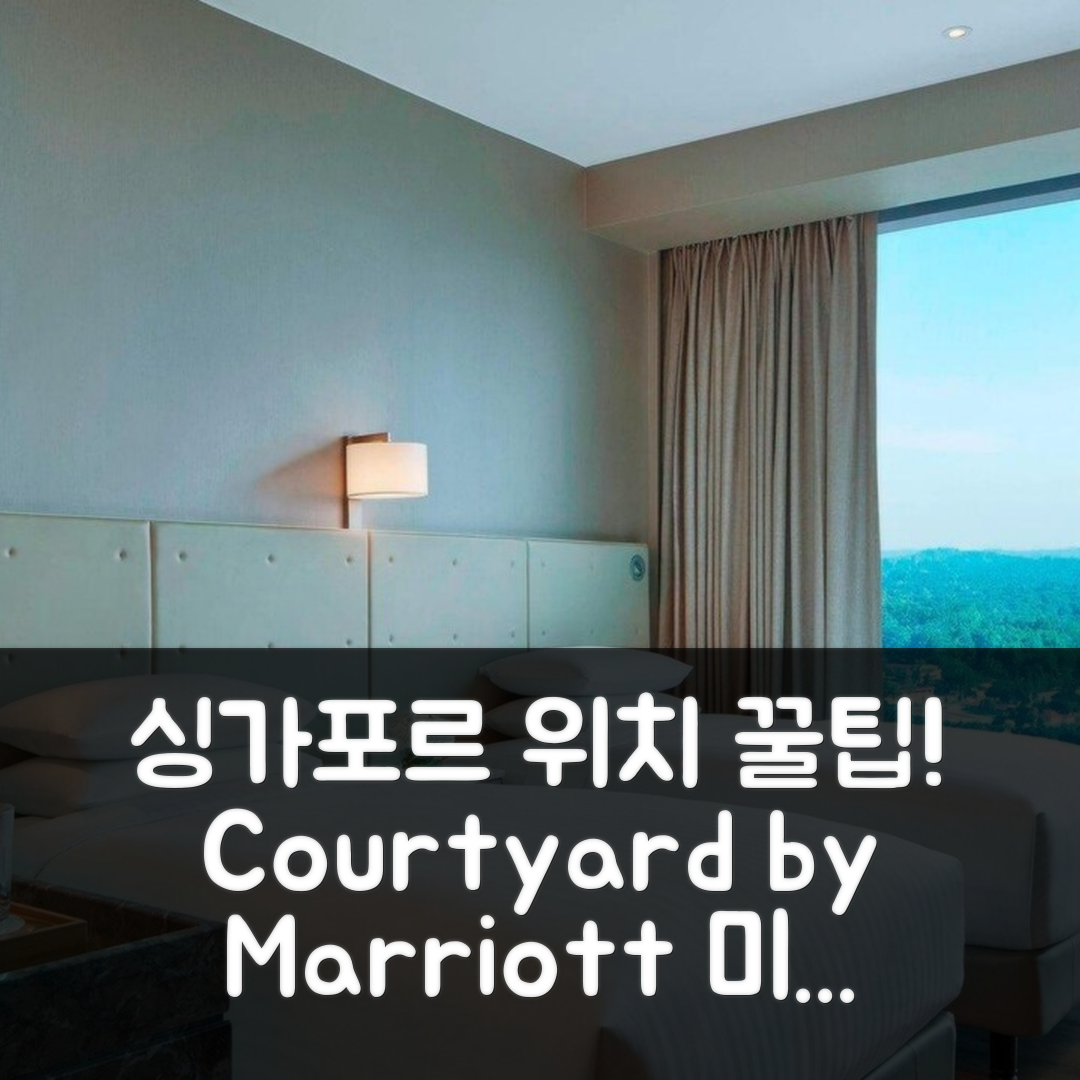 Courtyard by Marriott Singapore Novena 예약 꿀팁! (싱가포르 최고의 위치