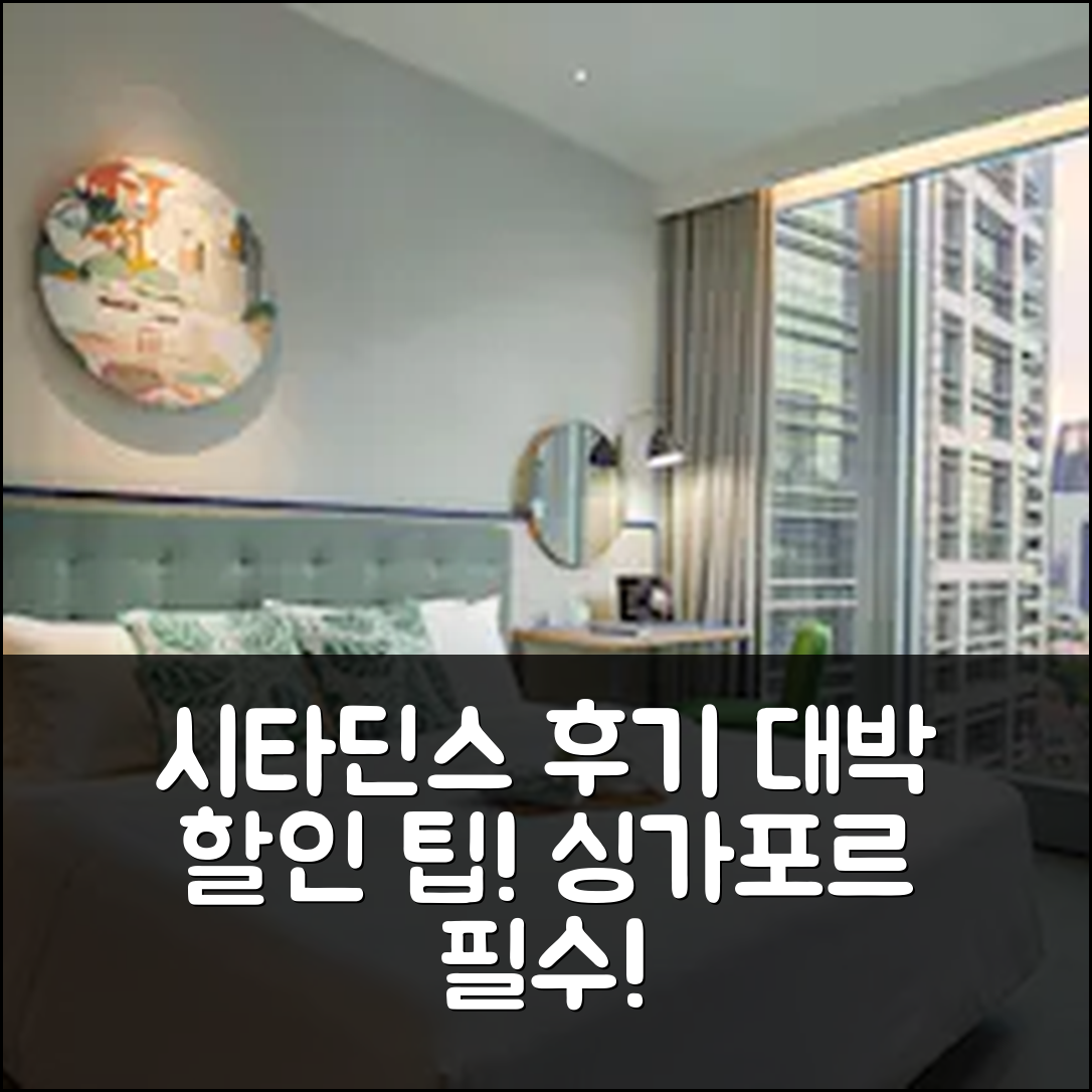 시타딘스 래플스 플레이스 싱가포르 후기 및 대박 할인 팁!