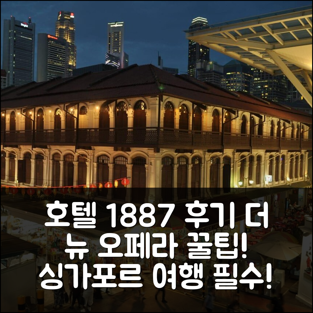 호텔 1887 더 뉴 오페라 하우스, 싱가포르 후기 & 꿀팁!