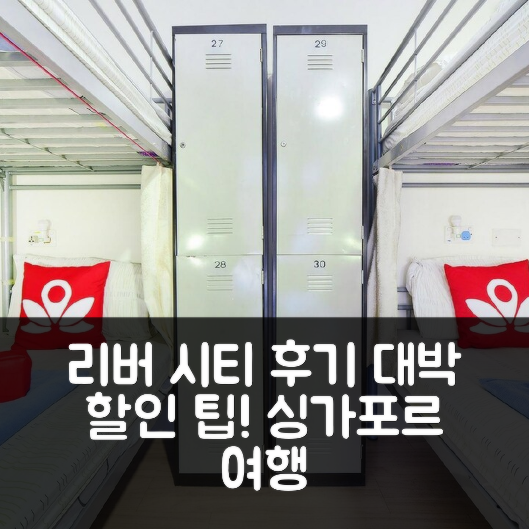 리버 시티 인 싱가포르 후기 및 대박 할인 팁!