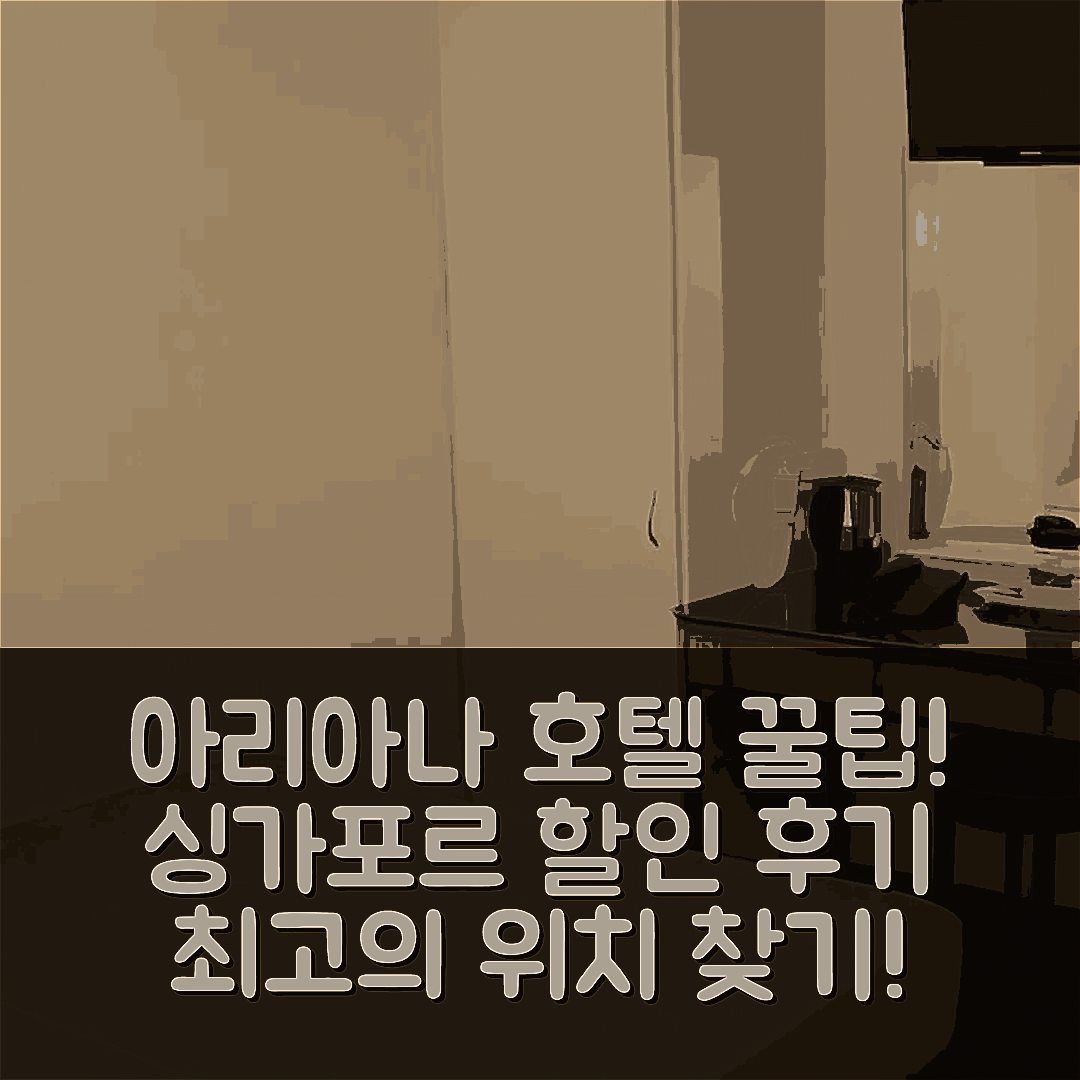 아리아나 호텔, 싱가포르 위치 꿀팁 및 할인 후기!