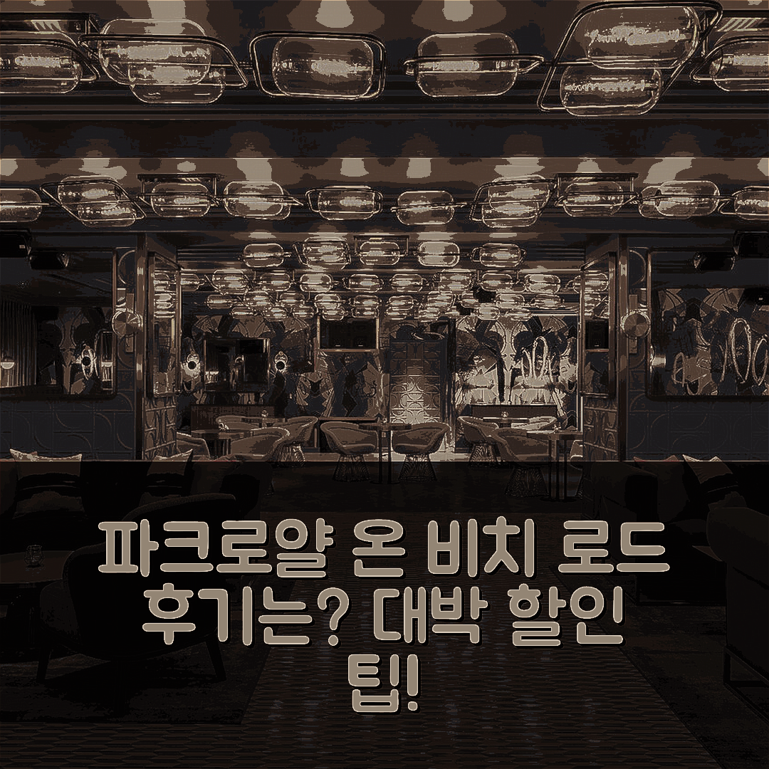 파크로얄 온 비치 로드 싱가포르 후기 & 대박 할인 예약 팁!