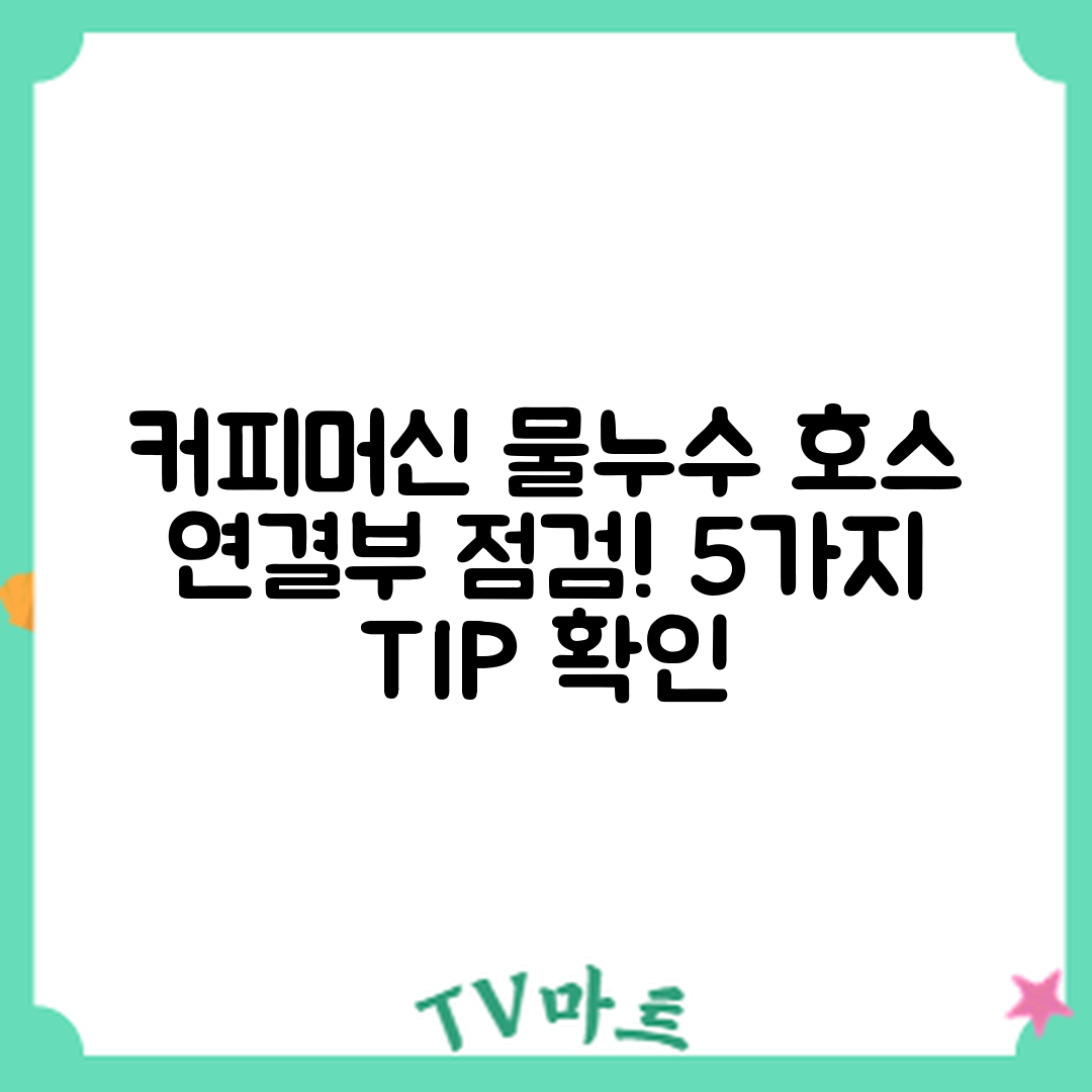 커피머신 물 누수 점검 호스 연결부 5가지