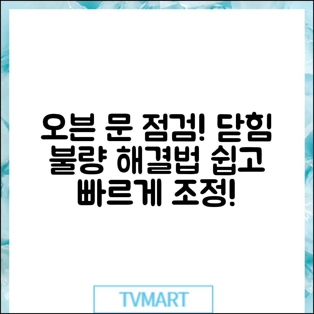 오븐 문 닫힘 불량? 누구나 쉽게 점검하고 조정하는 방법