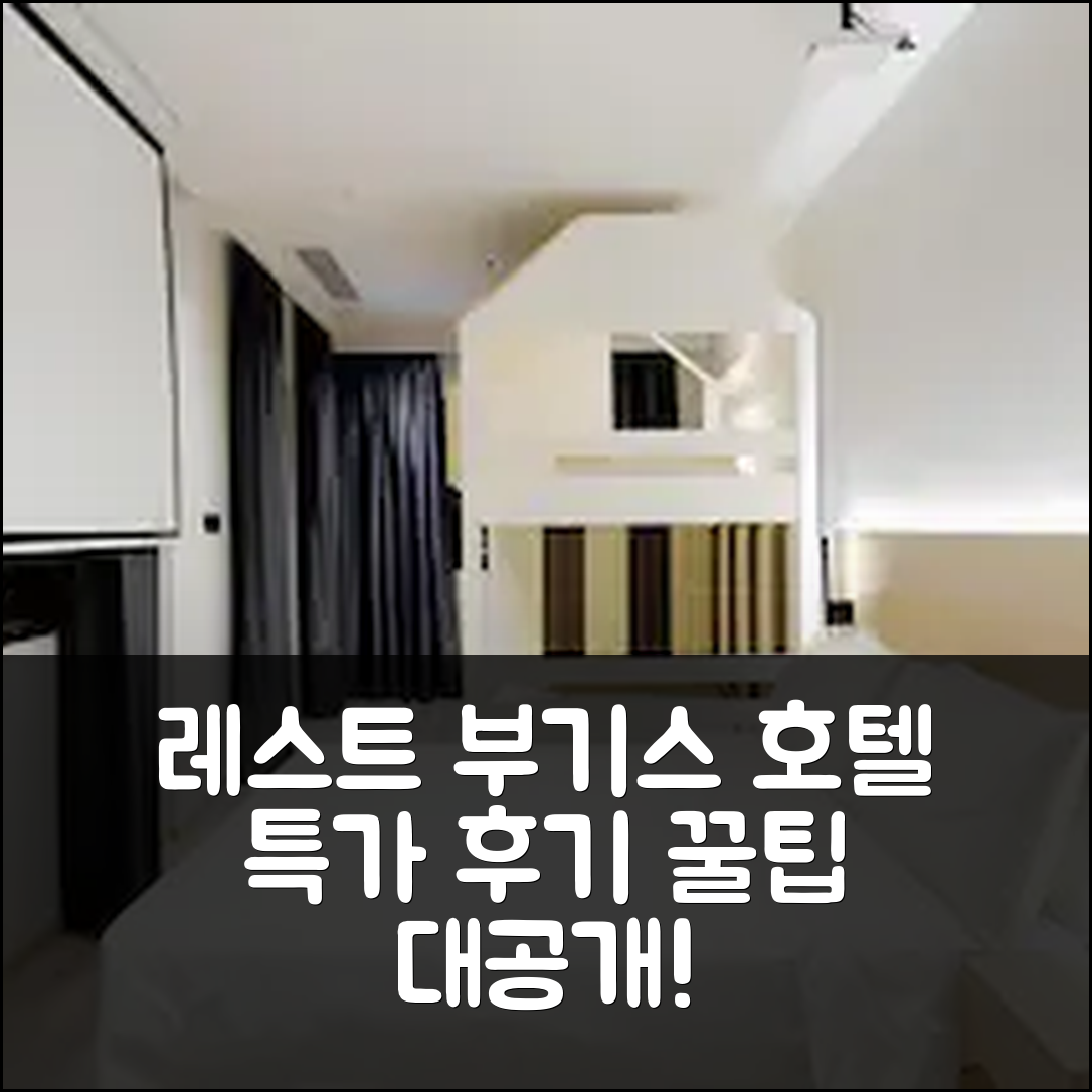 레스트 부기스 호텔 싱가포르 후기 및 특가 예약 꿀팁