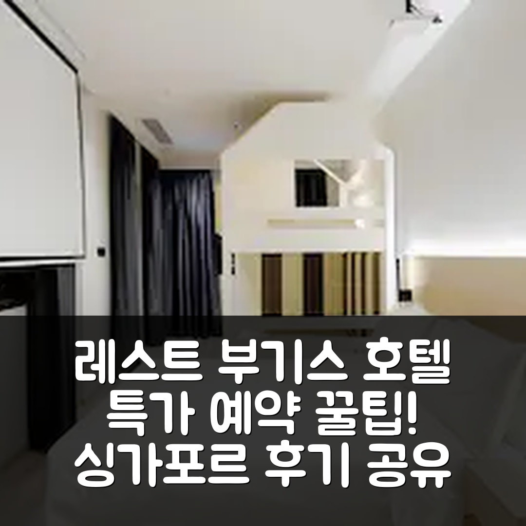 레스트 부기스 호텔, 싱가포르 후기 및 특가 예약 꿀팁