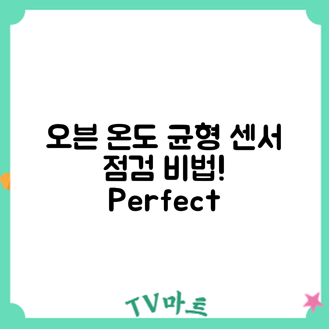 오븐 온도 불균형 해결하기: 내부 센서 점검 마스터하기