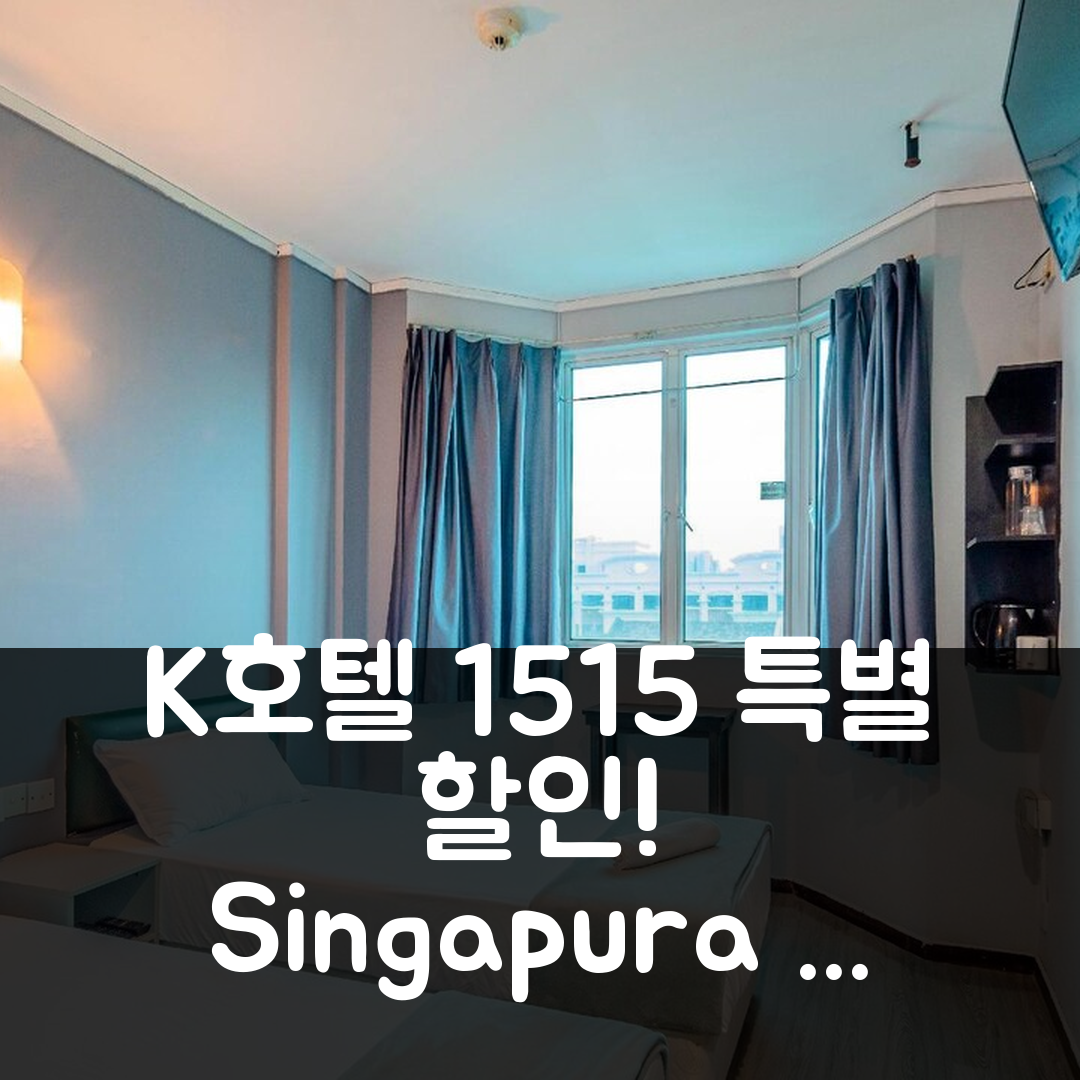 K호텔 1515 싱가포르 특별 할인 후기!