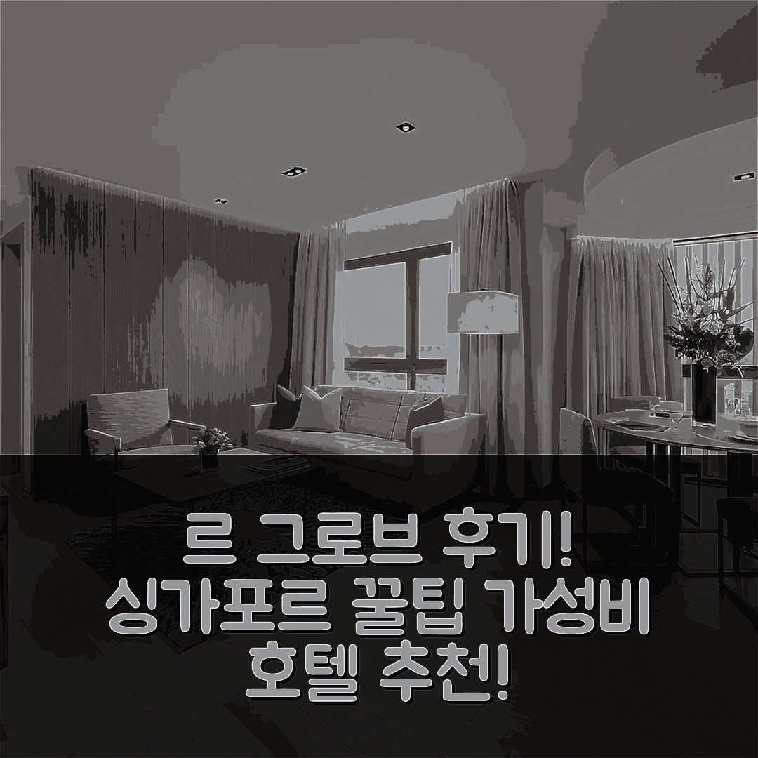 르 그로브 서비스 레지던스 후기: 싱가포르 가성비 호텔 꿀팁!