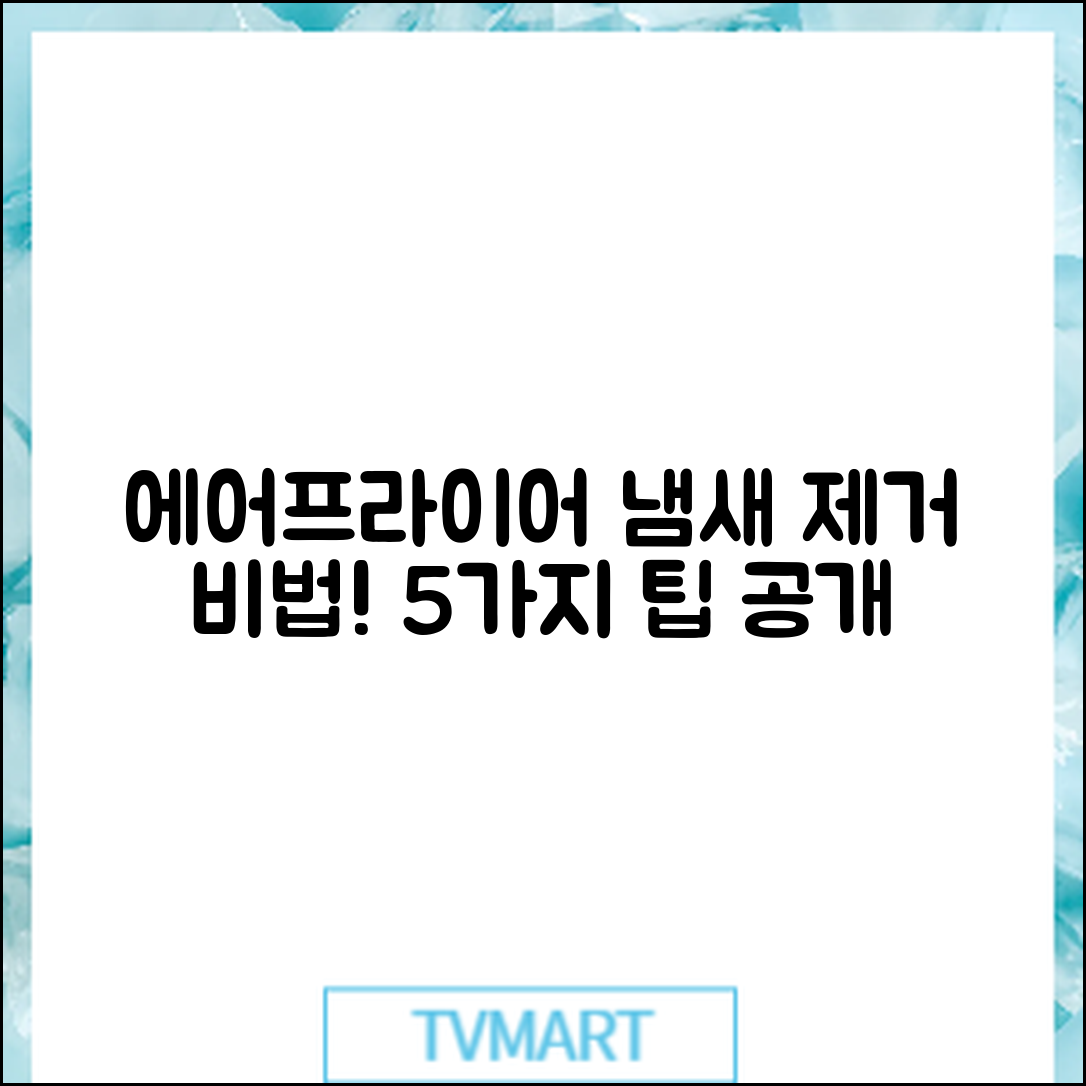 에어프라이어 내부 냄새 없애는 5가지 청소 비법
