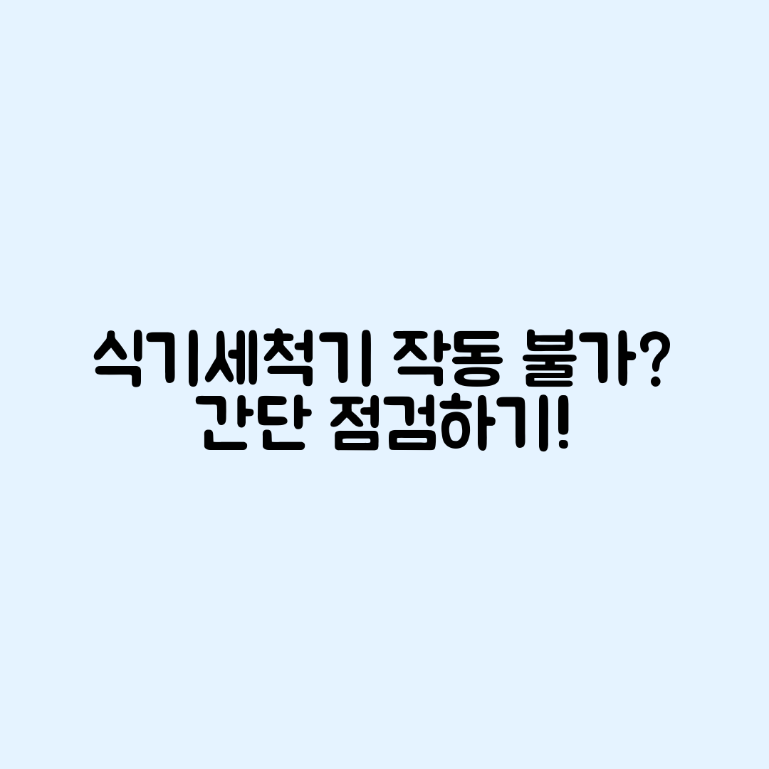 식기세척기 작동 불가 점검 마스터하기