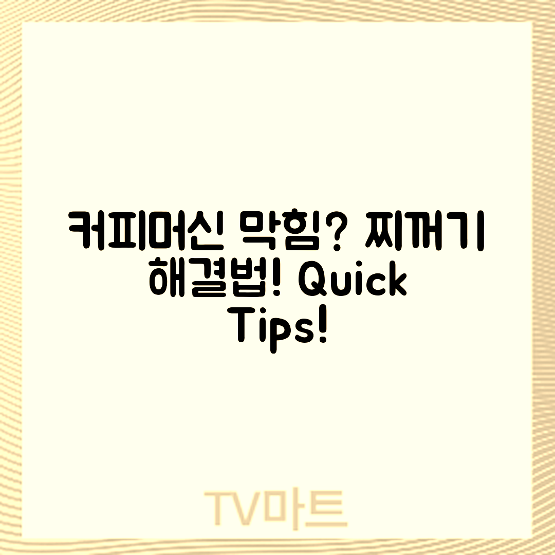 커피머신 찌꺼기 막힘, 어떻게 해결할까요?