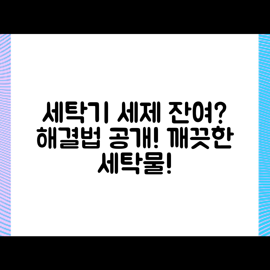 세탁기 세제 잔여 문제, 어떻게 해결할까요?