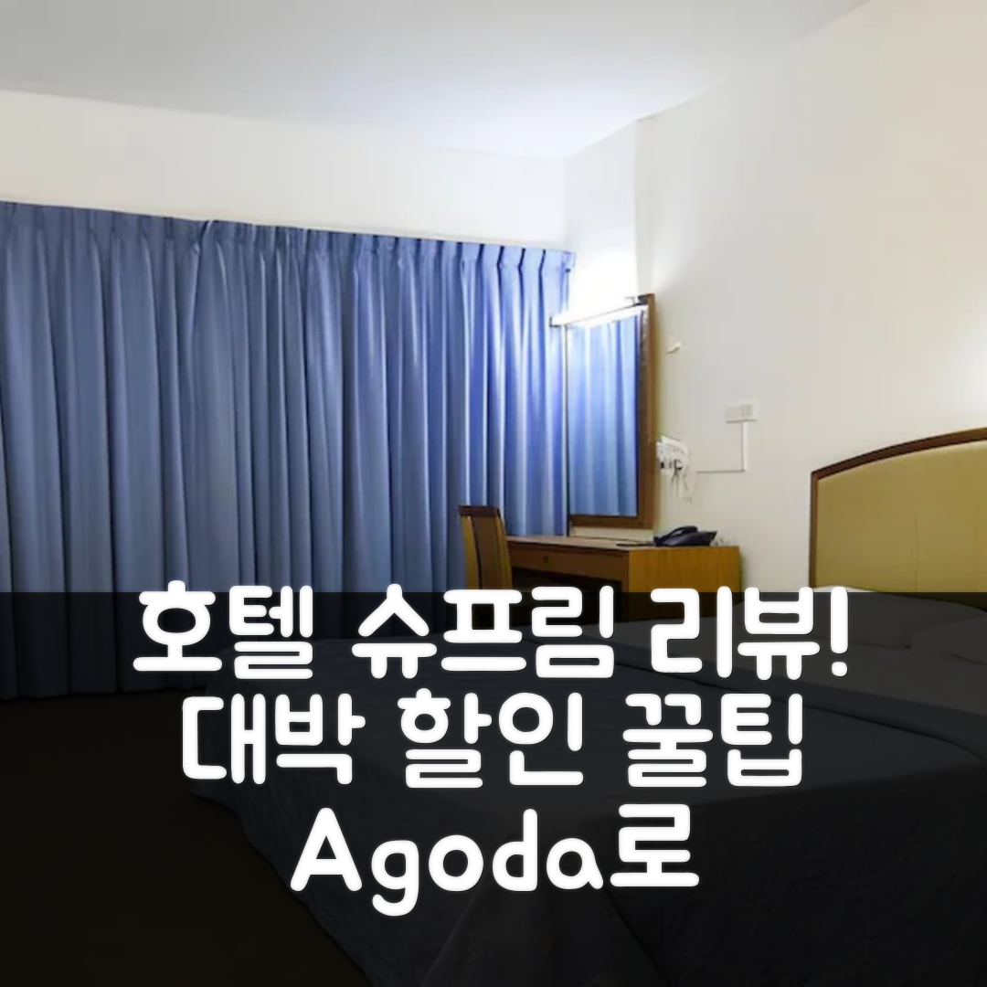 호텔 슈프림 싱가포르 리뷰 & 대박 할인 꿀팁!