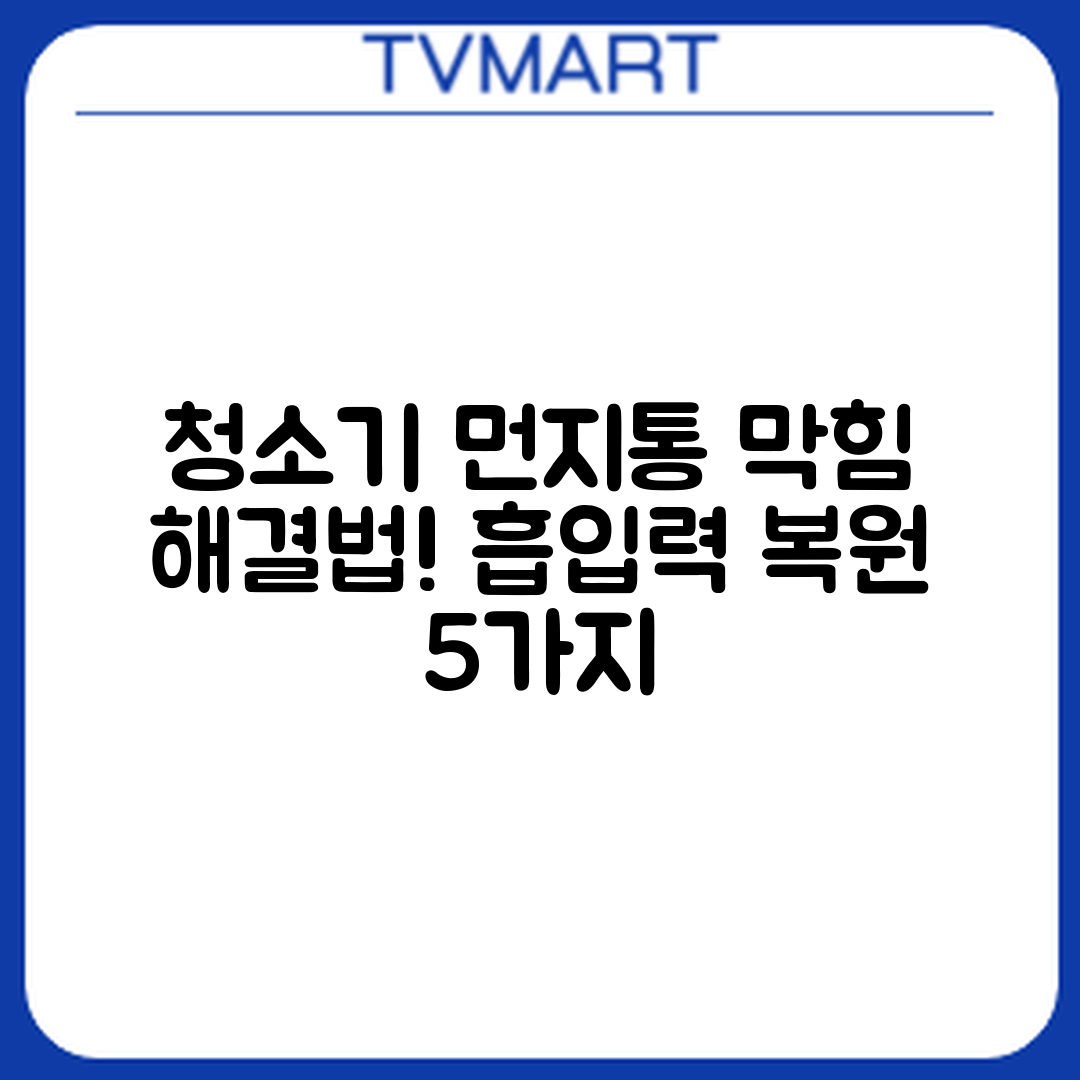 청소기 먼지통 막힘, 흡입력 회복 5가지 방법