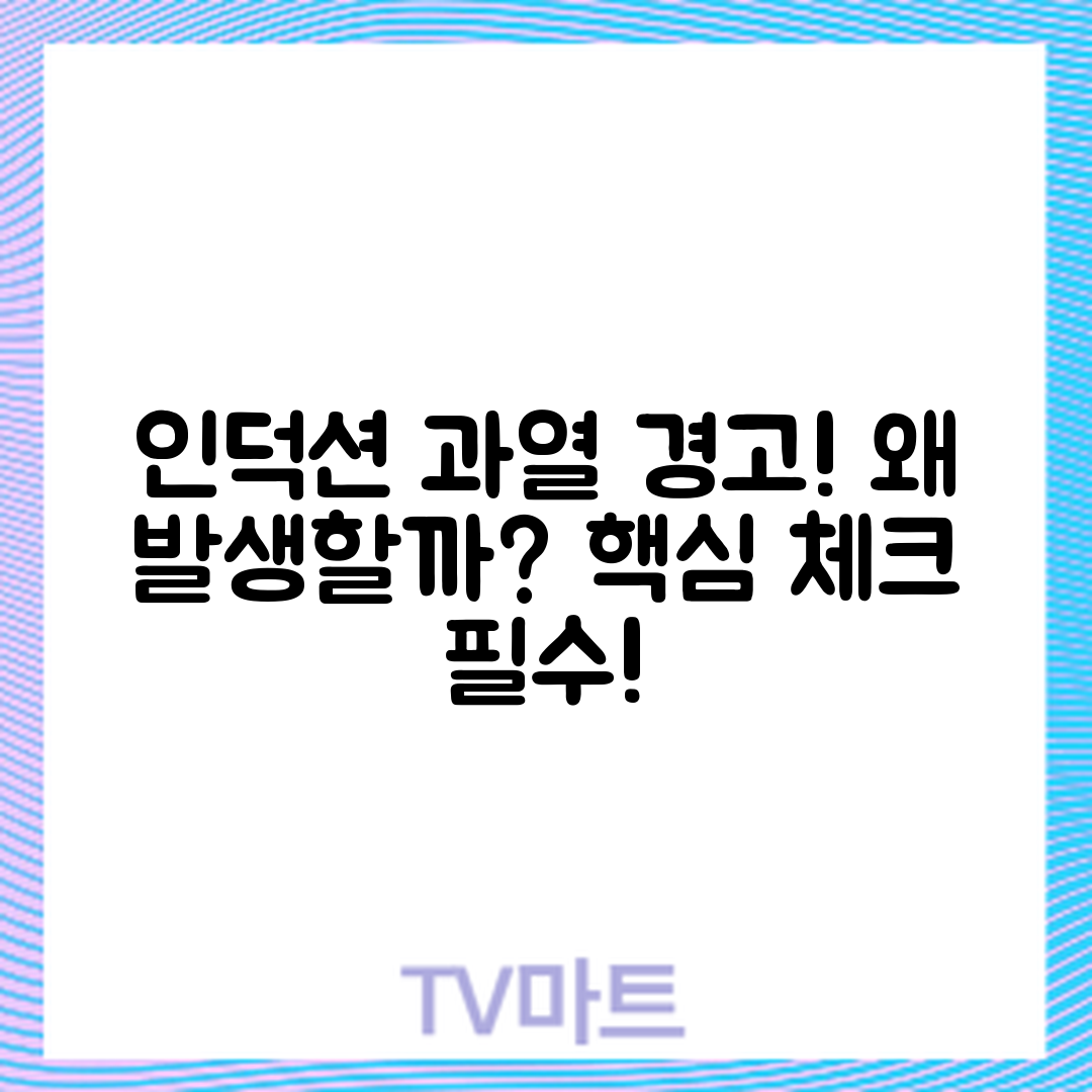 인덕션 과열 경고, 왜 발생할까요?