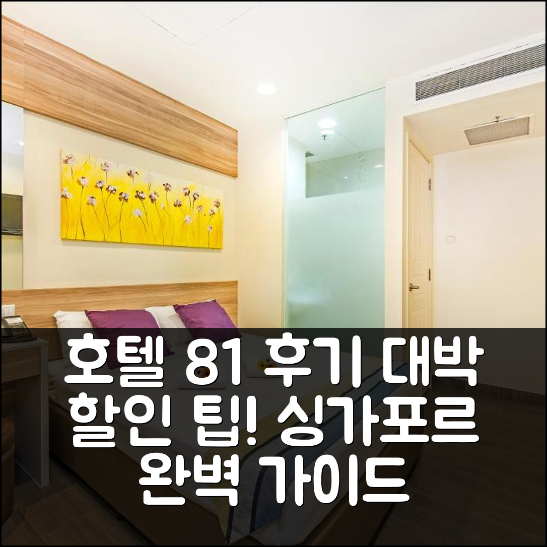 호텔 81 딕슨 싱가포르 후기와 대박 할인 팁!