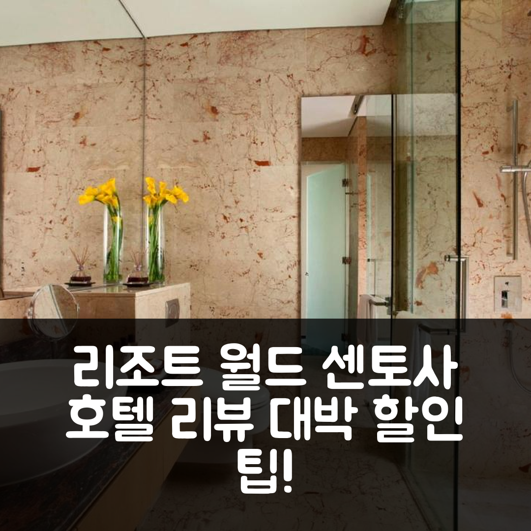 리조트 월드 센토사 - 에쿠아리우스 빌라, 싱가포르 호텔 리뷰 및 대박 할인 팁!