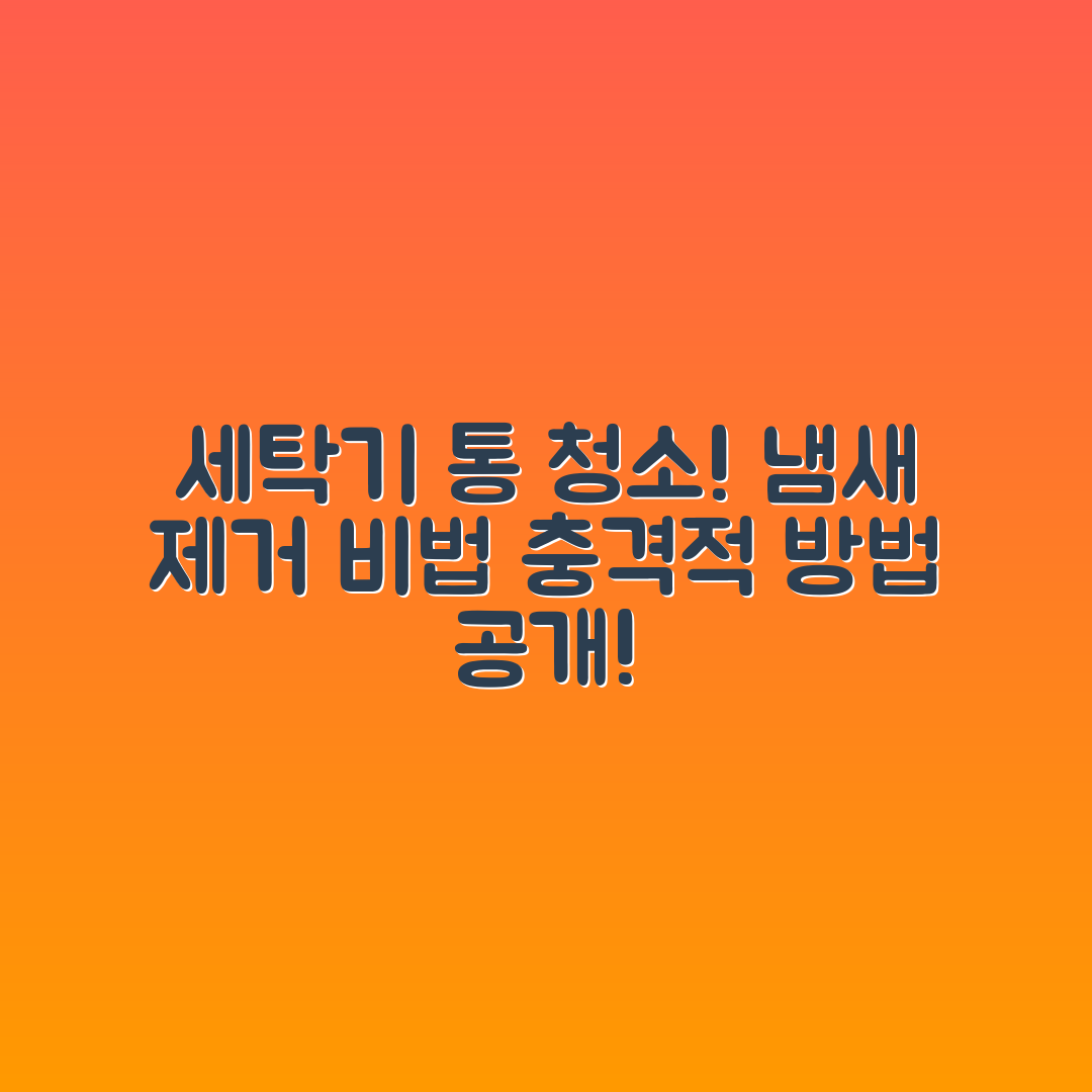 충격적인 세탁기 통 청소로 냄새 제거하는 법!