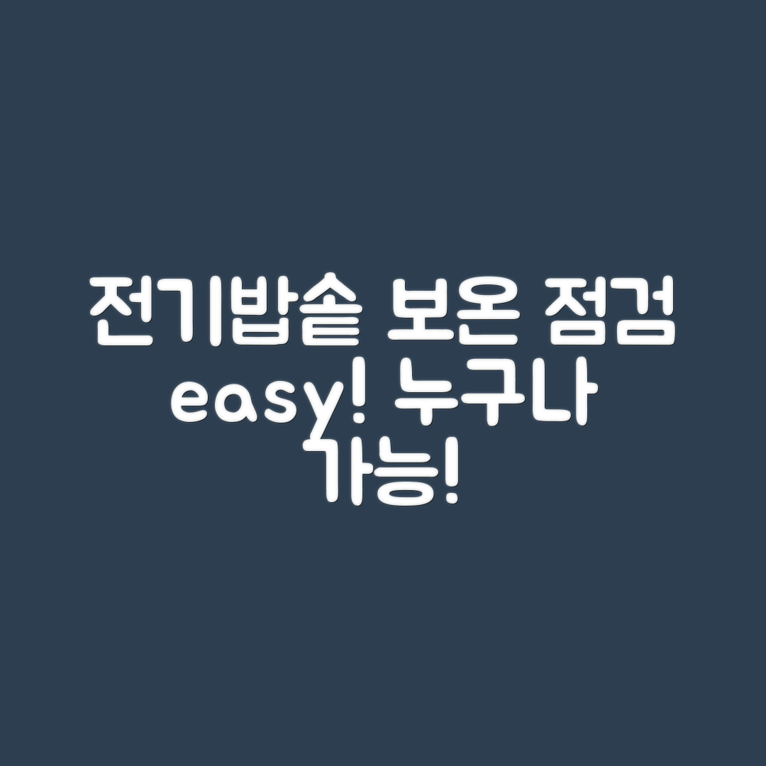 전기밥솥 보온 기능 점검, 누구나 쉽게!