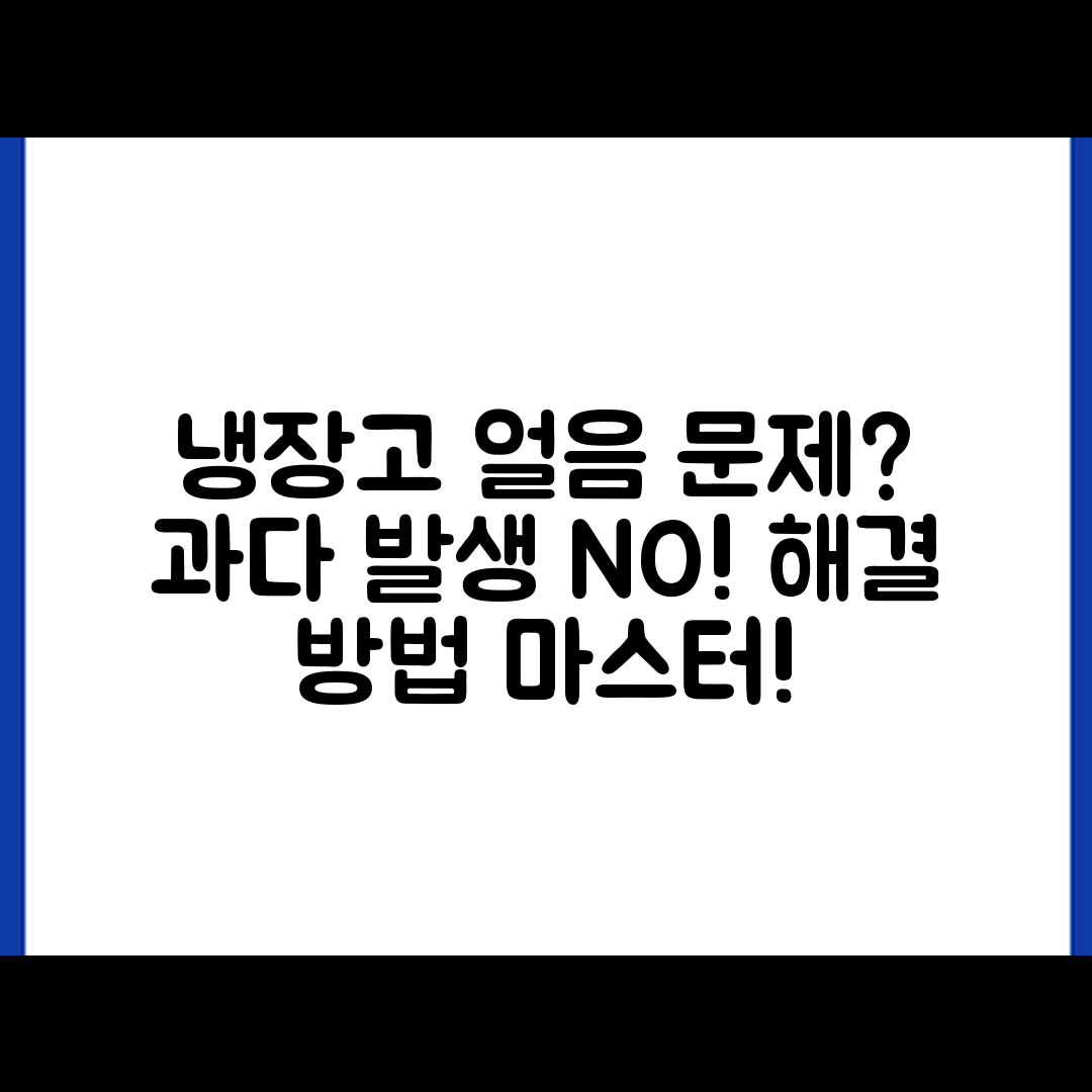 냉장고 냉동실 얼음 과다 발생 마스터하기