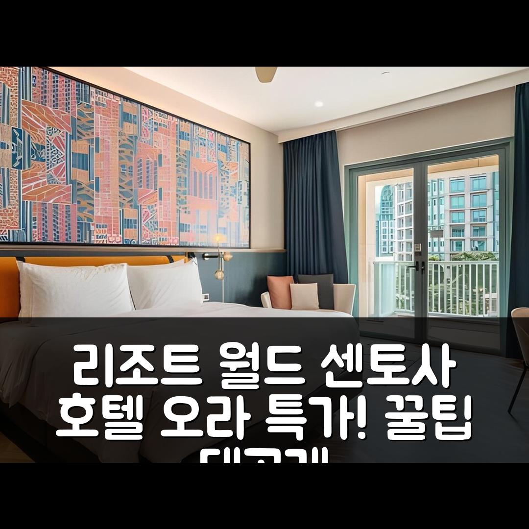 리조트 월드 센토사 - 호텔 오라 싱가포르 리뷰 & 특가 예약 꿀팁!