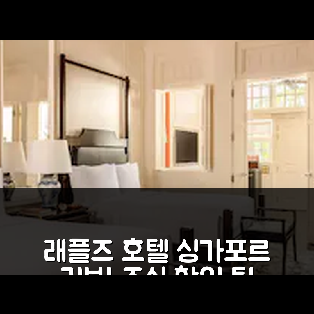 래플즈 호텔 싱가포르 리뷰 & 조식 할인 팁!