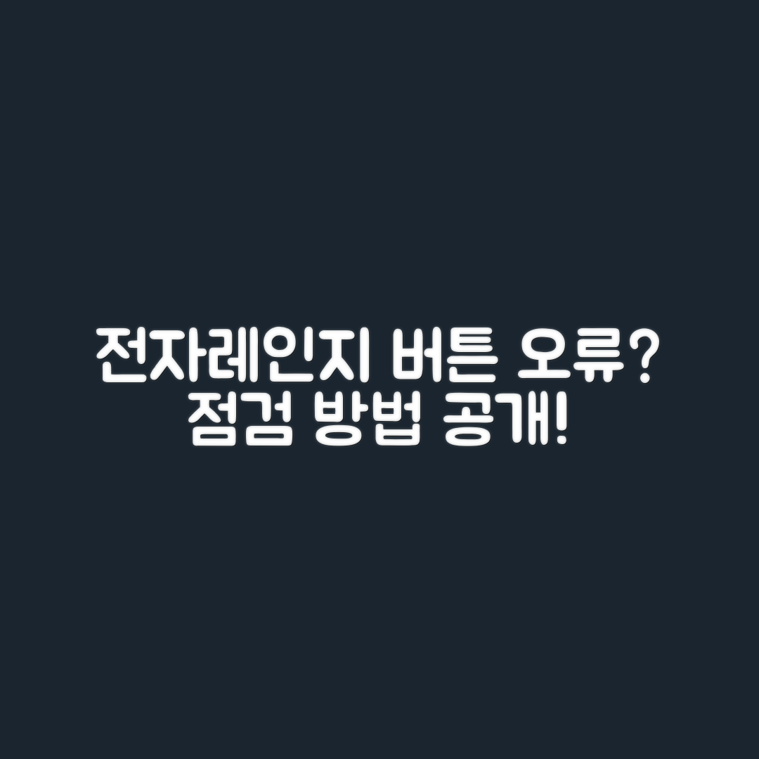 전자레인지 버튼 오류, 점검하는 방법은?