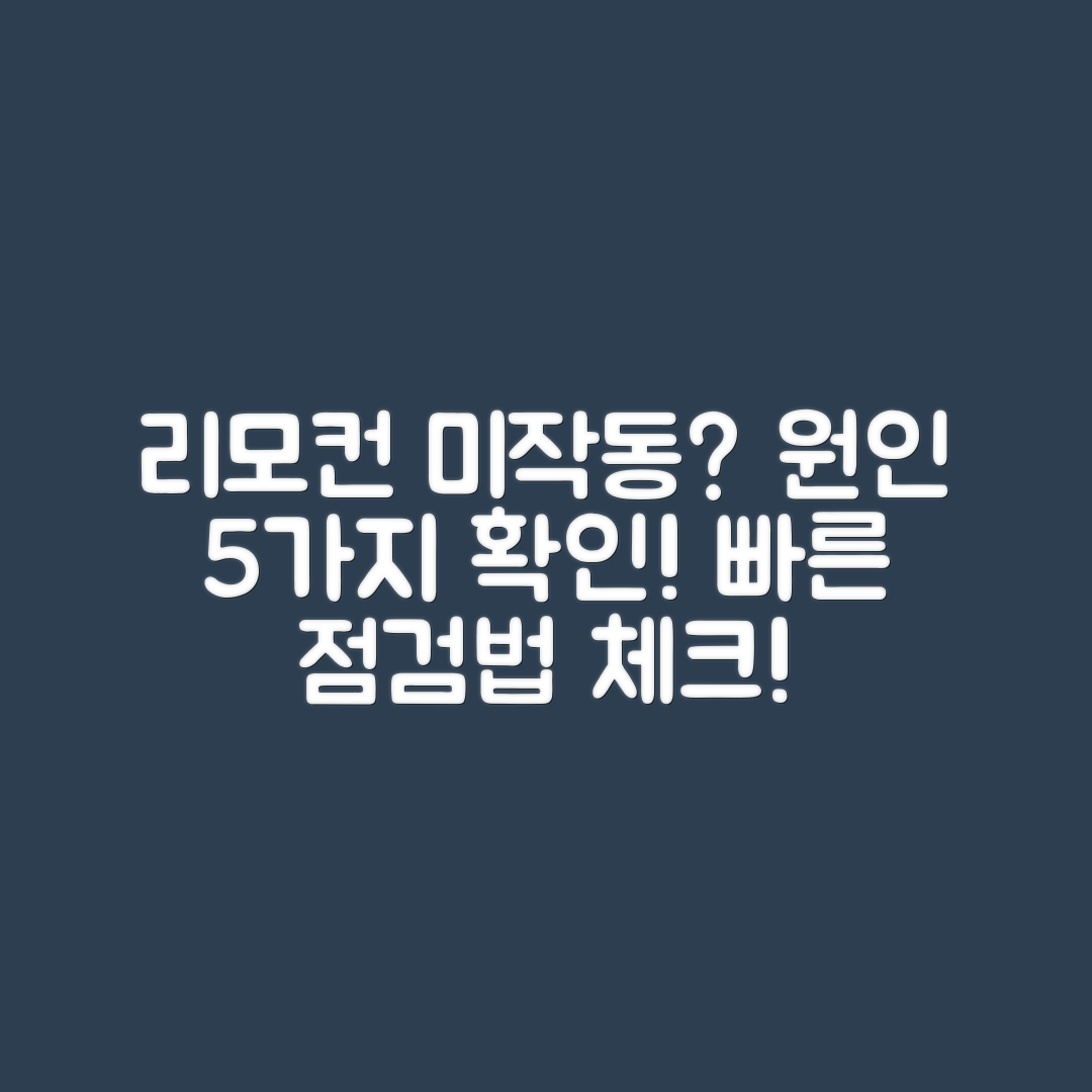 에어컨 리모컨 미작동 원인 5가지와 점검법