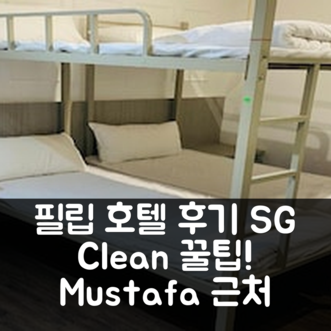 필립 호텔 SG Clean, 싱가포르 머스타파 근처 후기&예약 꿀팁