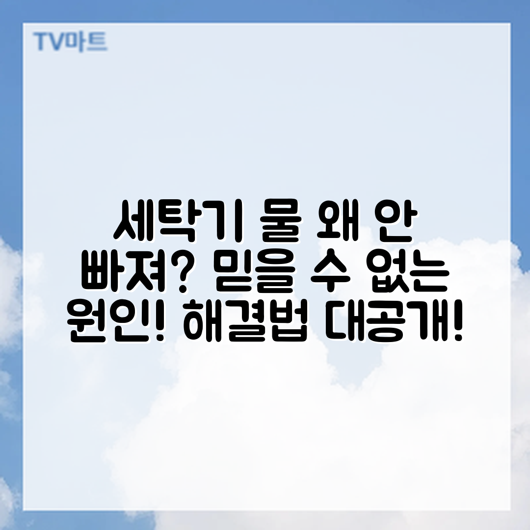 믿을 수 없는 세탁기 물 안 빠짐 원인과 해결법!
