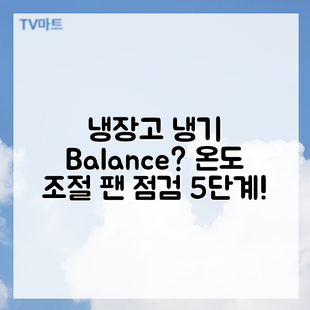 냉장고 냉기 불균형? 온도 조절과 팬 점검 5단계