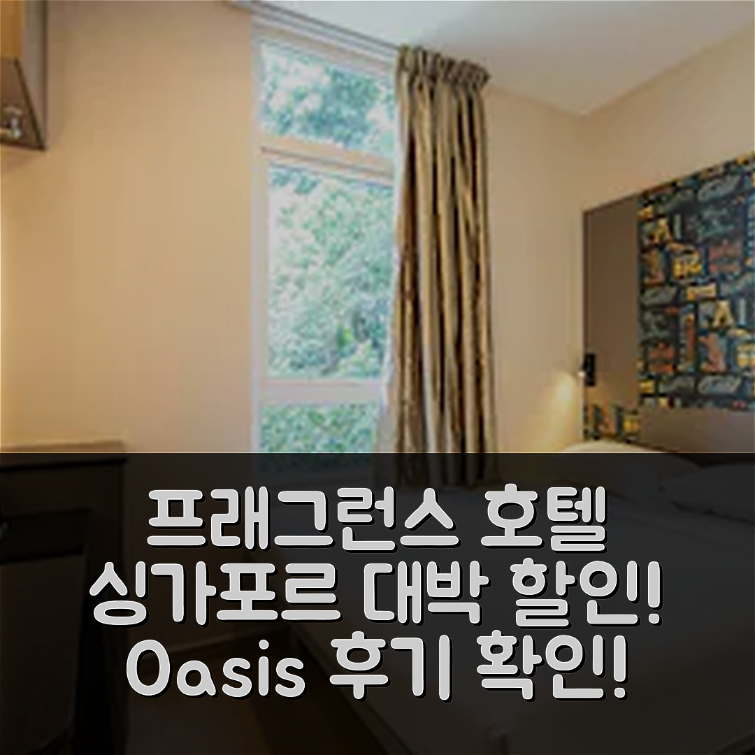 프래그런스 호텔 - 오아시스, 싱가포르 대박 할인 후기!