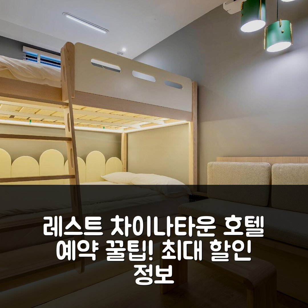 레스트 차이나타운 호텔, 싱가포르 예약 꿀팁과 할인정보!