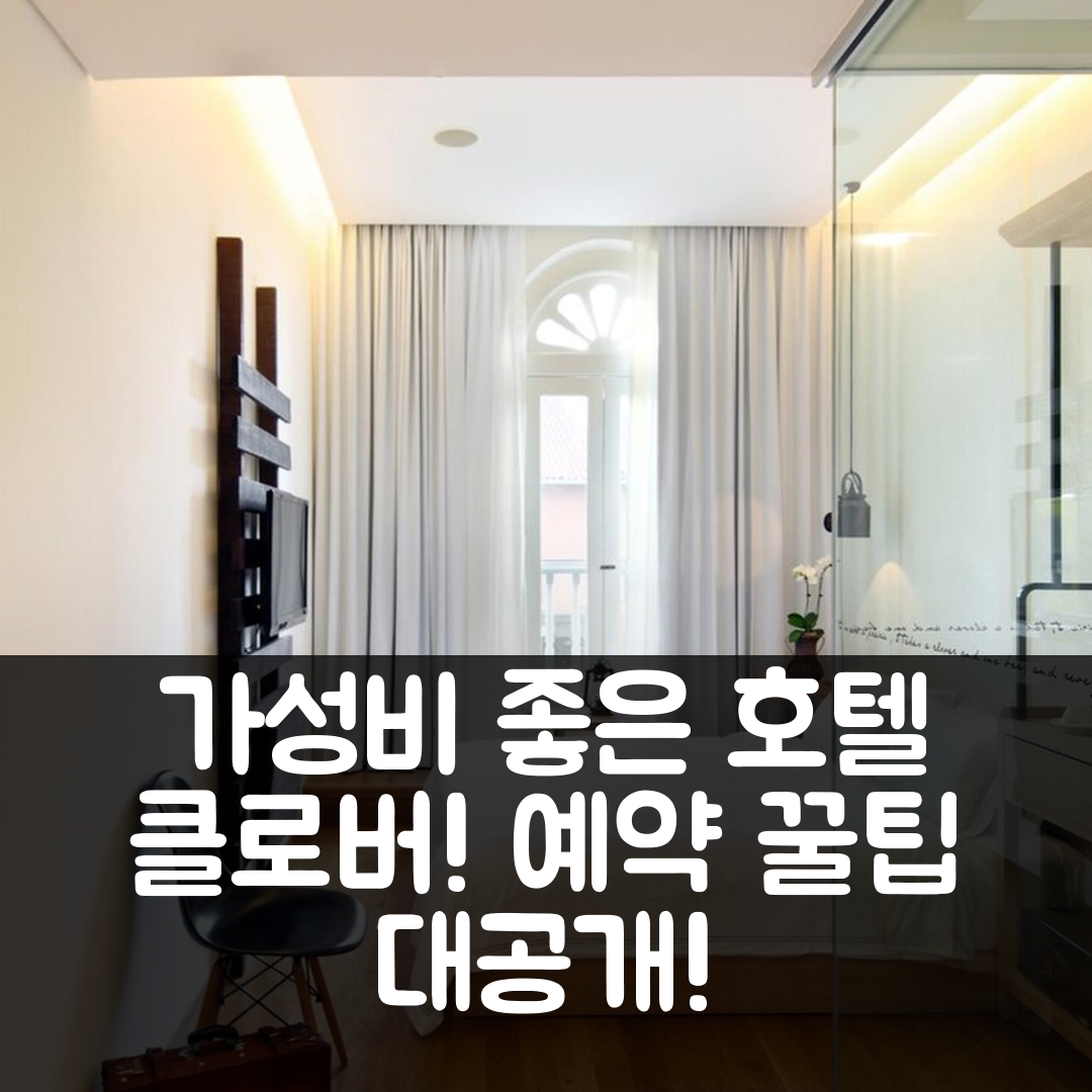 호텔 클로버 769 노스 브리지 로드, 싱가포르 가성비 리뷰 및 예약 꿀팁