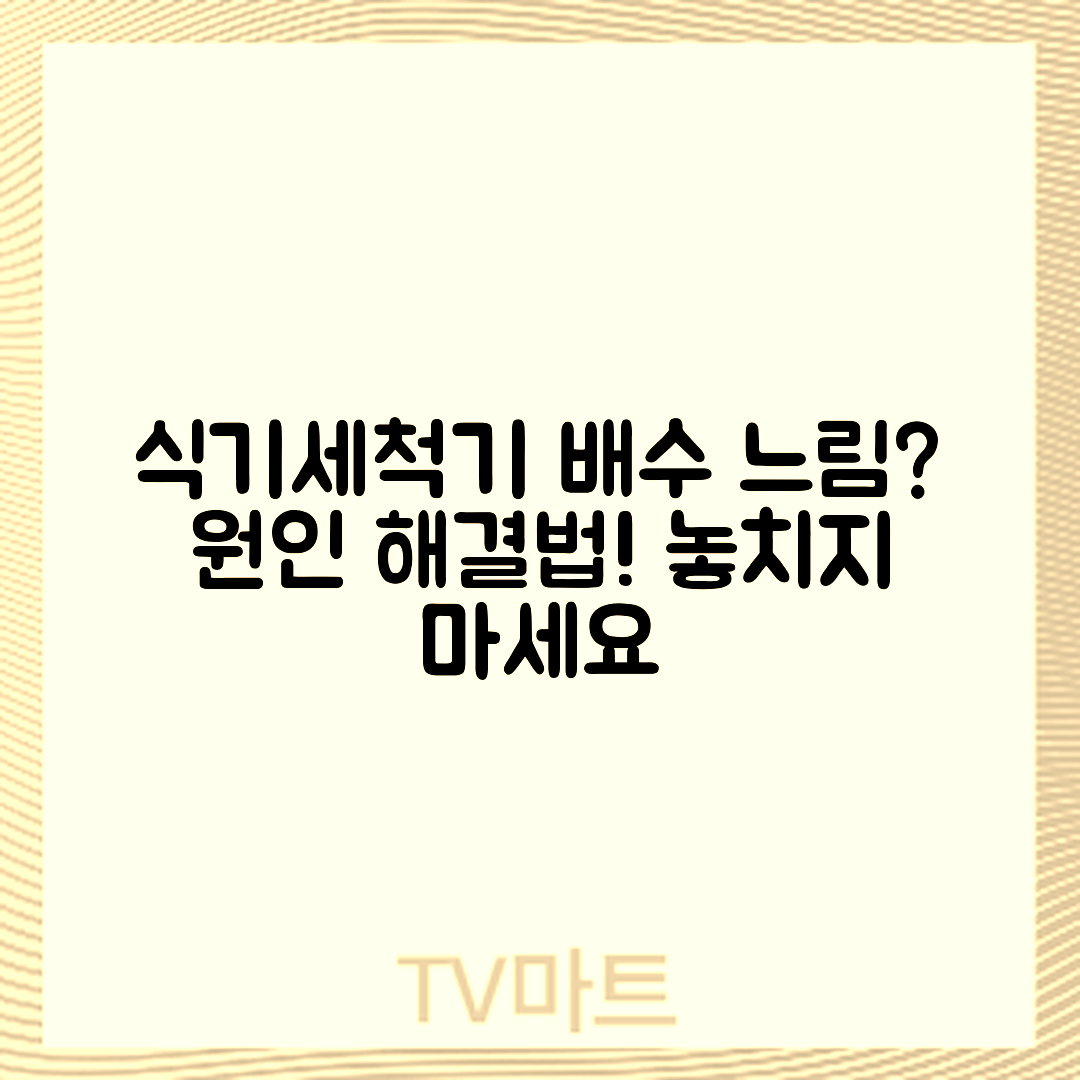 식기세척기 물 배수 느림, 원인은 무엇일까요?