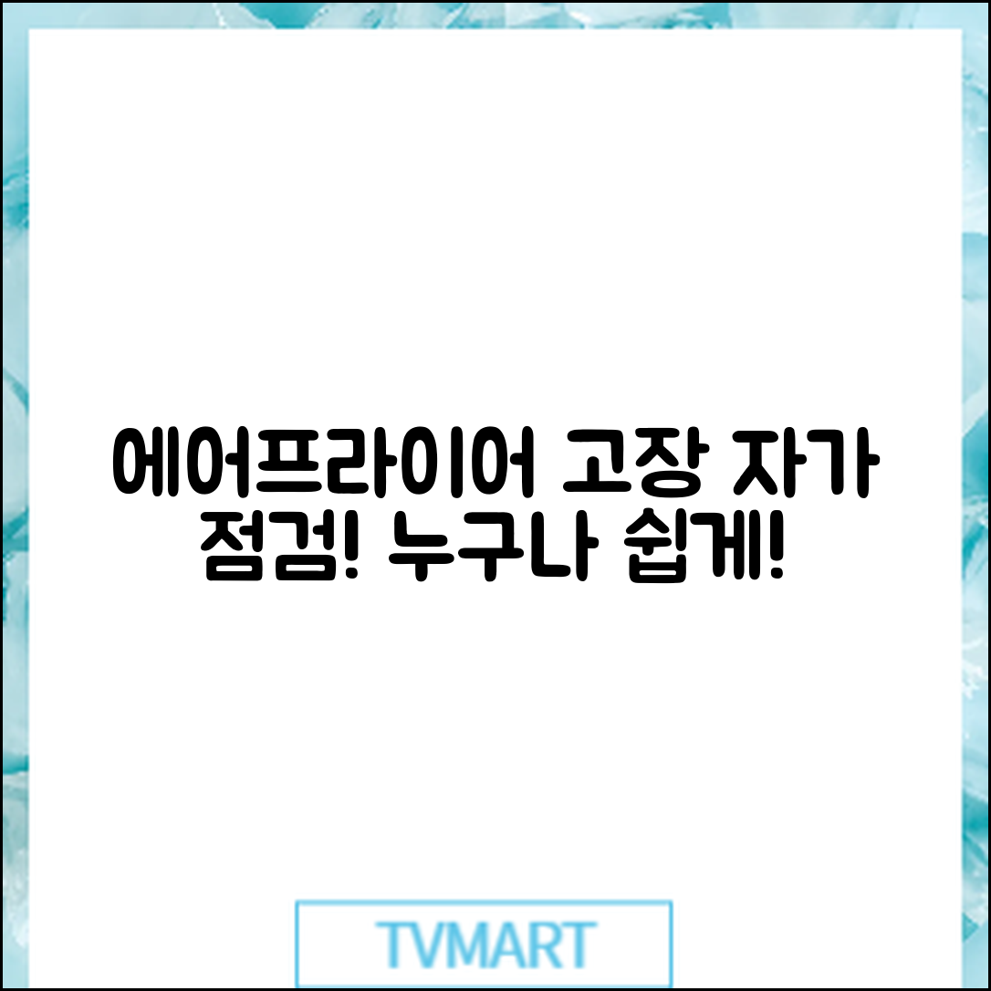 누구나 쉽게 할 수 있는 에어프라이어 고장 자가 점검과 수리
