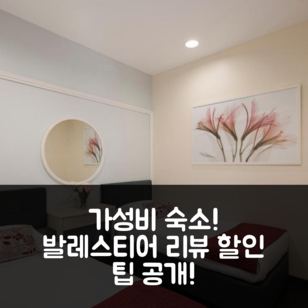 밸류 호텔 발레스티어 리뷰: 싱가포르 가성비 숙소 할인 팁!