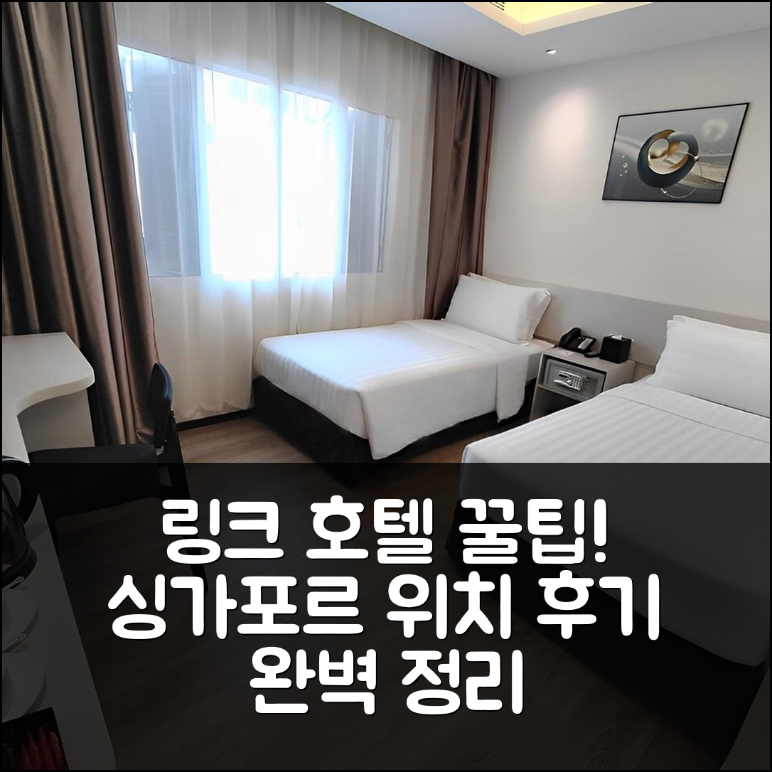 링크 호텔, 싱가포르 위치와 후기 꿀팁!
