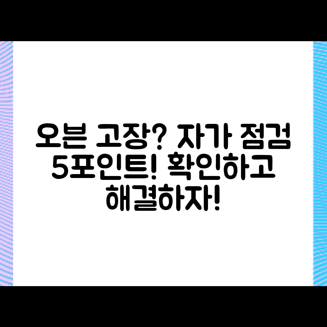 오븐 고장 시 자가 점검 포인트 5가지