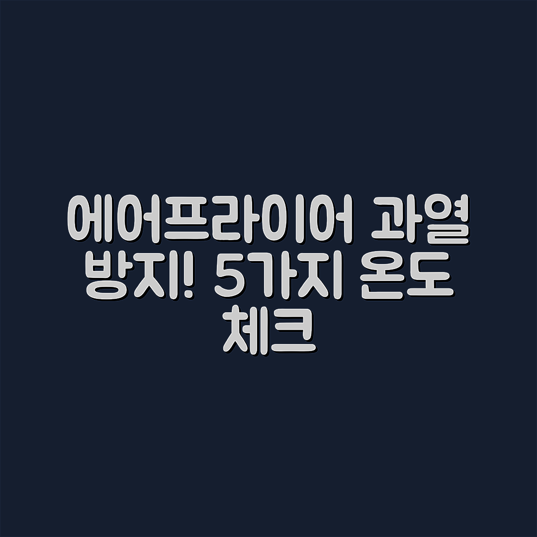 에어프라이어 과열 방지 위한 5가지 안전 온도 체크법