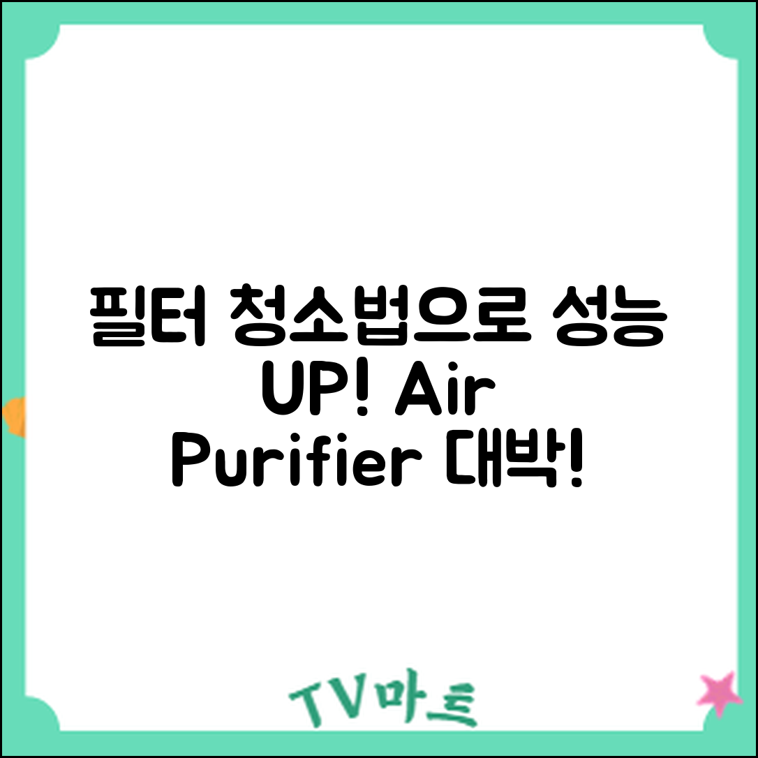 놀라운 공기청정기 필터 청소법으로 성능 회복하기!