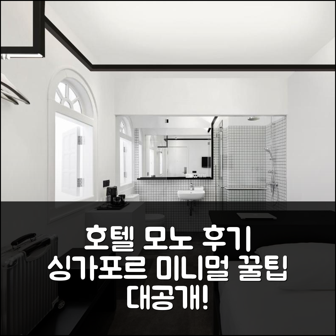호텔 모노, 싱가포르 미니멀리스트 후기 & 꿀팁